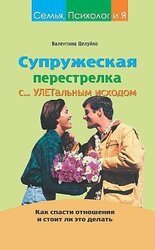 Супружеская перестрелка с улетальным исходом. Как спасти отношения и стоит ли это делать скачать
