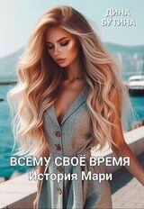Всему свое время скачать