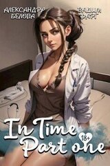 «InTime». Часть первая скачать