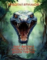 Май, весна и апокалипсис. Книга третья скачать