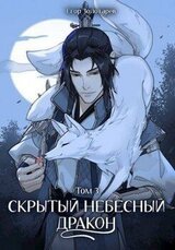 Скрытый небесный дракон. Том 3 скачать