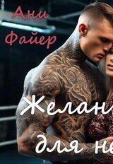 Желанная для него скачать