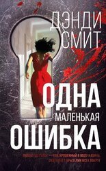 Одна маленькая ошибка скачать
