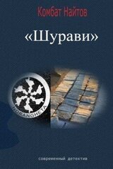 Шурави скачать