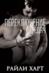 Переключение передач скачать