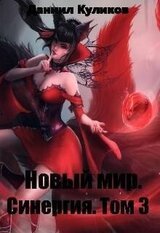 Новый мир. Синергия. Том 3 скачать