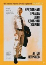 Неудобная правда для удобной жизни. Когда просто не значит правильно скачать