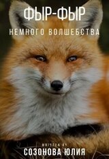 Фыр-фыр! скачать