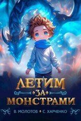 Летим за монстрами! скачать