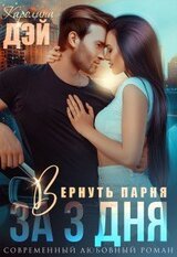 Вернуть парня за 3 дня скачать
