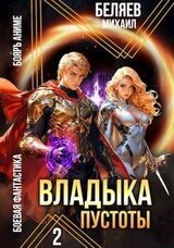 Владыка Пустоты 2 скачать