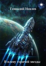 В плену горячей звезды скачать