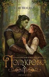 Полукровка скачать