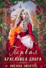 Первая красавица двора скачать