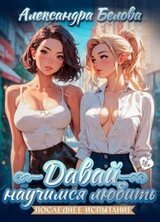 Давай научимся любить. Последнее испытание 18+ скачать