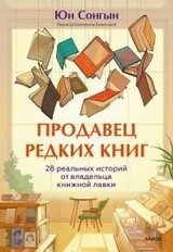 Продавец редких книг. 28 реальных историй от владельца книжной лавки [litres] скачать