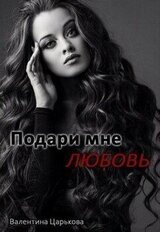 Подари мне любовь скачать