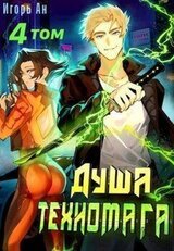 Душа техномага. Том 4 скачать