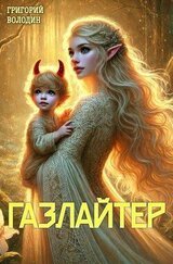 Газлайтер. Том 23 скачать