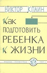 Как подготовить ребенка к жизни