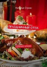 Праздничный стол: Горячие блюда скачать