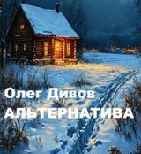 Альтернатива скачать