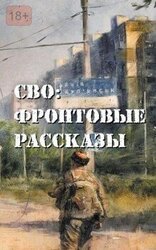 СВО: фронтовые рассказы скачать