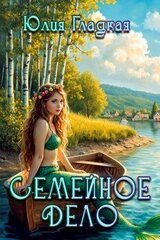 Семейное дело скачать