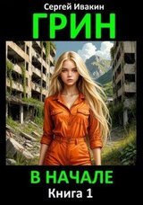 Грин. В начале. Книга 1 скачать