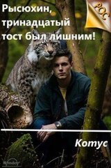 Рысюхин, тринадцатый тост был лишним! скачать
