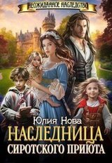 Наследница сиротского приюта скачать