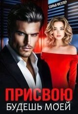 Присвою. Будешь моей скачать
