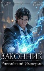 Законник Российской Империи. Том 6 скачать