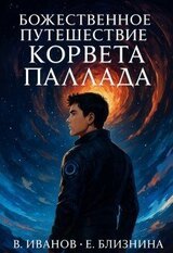 Божественное путешествие корвета Паллада скачать