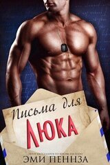 Письма для Люка скачать