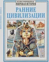Ранние цивилизации [Энн Миллард] скачать