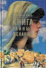 Книга тайных желаний скачать