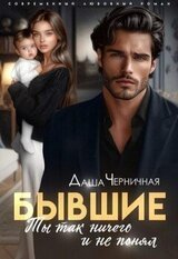 Бывшие. Ты так ничего и не понял скачать