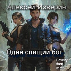 Один спящий бог скачать