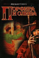 Порфира и олива