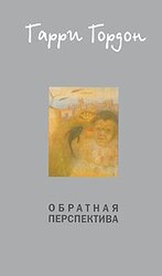 Обратная перспектива скачать