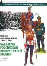 Первая мировая война 1914-1918. Кавалерия Российской Императорской гвардии