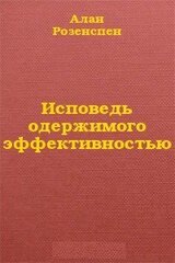 Исповедь одержимого эффективностью