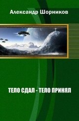 Тело сдал - тело принял