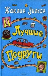 Лучшие подруги