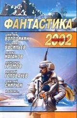 Фантастика 2002 Выпуск 3