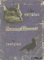 Про косматых и пернатых скачать