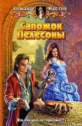 Сапожок Пелесоны. Фантастический роман скачать