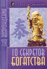 10 секретов богатства