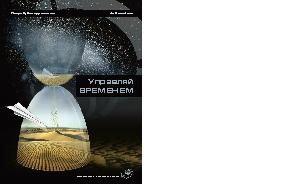 Управляй временем
